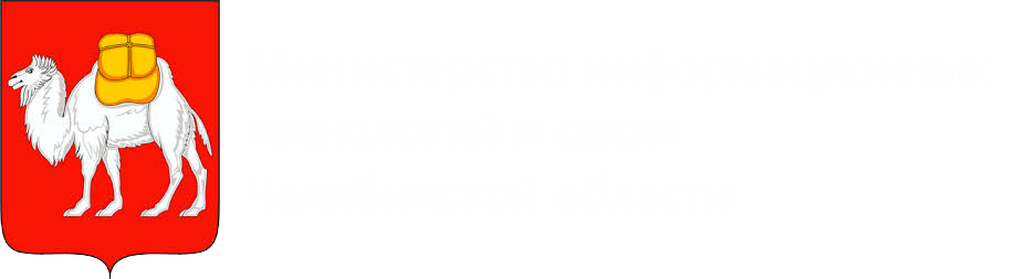 Министерство информационных технологий и связи Челябинской области